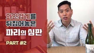 [와미남] 와인썰 Ep2. 프랑스 최고 와인 vs 미국 최고 와인! 그 결과가 와인세계를 뒤집어놓은 파리의 심판 - Part 2