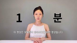 1분안에 배우는 모델링팩 하는 법