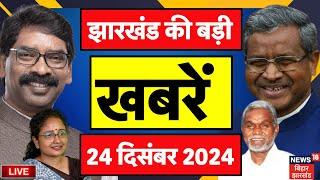 🟢News18 Jharkhand LIVE | झारखंड की बड़ी खबरें | Jharkhand News | Hemant Soren | JMM | BJP | Top News