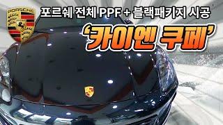 돌빵? 스크레치? 걱정 없는 카이엔 전체PPF 시공기