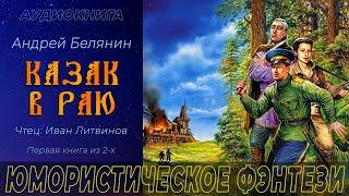 Юмористическое фэнтези | Невероятные приключения | Аудиокнига полностью