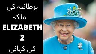 Queen of England ELIZABETH 2 |Faisaltv