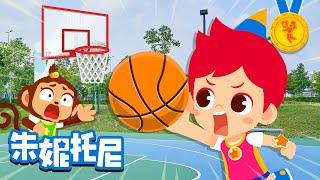 篮球 | 锻炼身体 | 好习惯 | 培养兴趣爱好 | 体育运动儿歌 | Kids Song in Chinese | 兒歌童謠 | 卡通動畫 | 朱妮托尼童話故事 | JunyTony