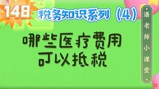 第148期: 税务系列(4) : 哪些医疗开销可以抵税，如何计算的，实例分析标准抵扣与逐项抵扣; 哪些可以用来抵税哪些不可以? AGI的7.5%怎么算的，房贷利息、房产税、医疗费用、慈善捐赠可以抵税吗