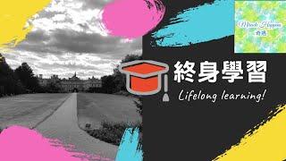 【終生學習Lifelong Learning】學無止境不斷自我增值 #終生學習