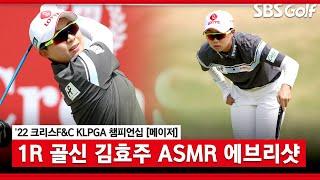 [2022 KLPGA] 루틴에서 클럽 선택까지! 버릴 거 하나 없는 김효주 ASMR 에브리샷_크리스 F&C 1R