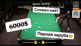 Быстрый Матч. 6000$! Крыжановский С. Локтев В. VS Чимбаев Е. Аннамамедов А. ЗАРУБА ДО 13 ПОБЕД!