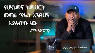 Ask Dr Mehret -  ዶ/ር ምህረት ይጠየቃል Q181