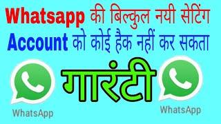 how to protect whatsapp account | whatsapp secret settings | ss tech knowledge