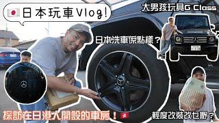 【日本玩車Vlog】大男孩玩具!!!分享我的日本中古Benz G-Class 輕度改裝與洗車心得分享