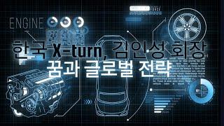 한국X-turn 김인성 회장의 꿈과 글로벌 전략