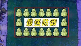 Pvz：最强防御？窝瓜别压了，你来当高坚果！【猪哥游戏解说】