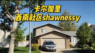 卡尔加里西南，散发着浓郁历史气息的社区-Shawnessy