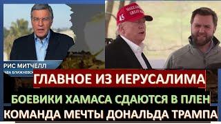 Главное из Иерусалима: Зверства Хамаса в Газе. Новая администрация Трампа сразится за Израиль