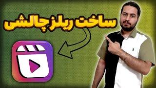 آموزش ساخت ریلز چالشی جدید با اینشات