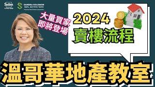 【溫哥華地產教室】2024年溫哥華賣樓流程丨首次賣樓必睇丨大量買家準備進場丨機會留給有準備的人丨 #溫哥華地產 #住在溫哥華 #買樓流程