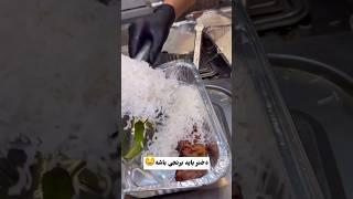 دخترباید برنجی باشه#ashpazi #food #غذا #explore #prank