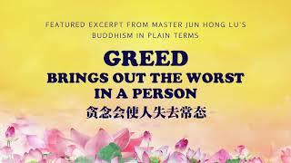 Master Jun Hong Lu | Story Telling | Greed Brings Out the Worst in a Person 贪念会使人失去常态