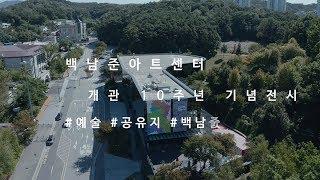 백남준아트센터 개관 10주년 기념전 "#예술 #공유지 #백남준"