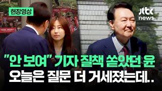 [현장영상] "안 보여" 기자 질책 쏟았던 윤…오늘은 질문 더 거세졌는데 / JTBC News