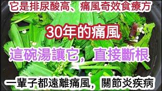 它是排尿酸高，痛風奇效食療方，30年痛風，這碗湯就能輕鬆把尿酸排出體外，一輩子遠離痛風，關節炎疾病