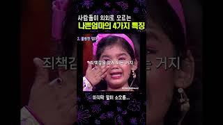 대부분의 사람들이 모르는 교묘하게 나쁜 엄마 특징