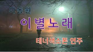 이별노래 | 이동원 | 테너색소폰 연주 | 야나기사와 WO20 | 피스 브랑셔 J27