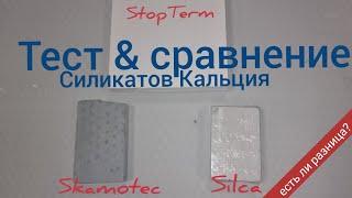  Самый дешёвый термозащитный силикат кальция StopTerm против более дорогих Skamotec и Silca!