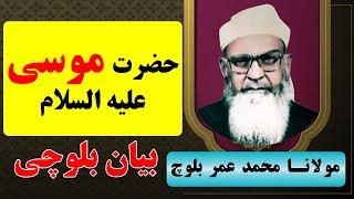 حضرت موسی علیه السلام - حضرت مولانا محمدعمر بلوچ | Mulana Muhammad Umar Baloch (Hazrat Musa)