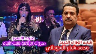 الفنانة عنود الاسمر تبارك الى رئيس الوزراء الجديد محمد شياع السوداني | مبروك الرئاسة يابيت شياع