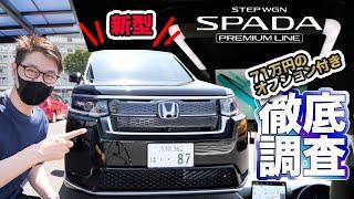 【新型】ステップワゴン スパーダ プレミアムラインの内外装徹底レビュー！