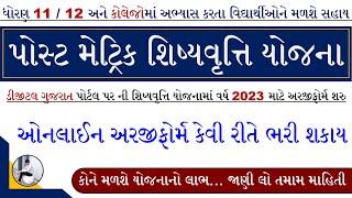 Scholarship Form Online 2023 Gujarat | Post Matric Scholarship 2023 Online Apply | Digital Gujarat