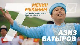 Азиз Батыров - Менин Мекеним/ ХИТ ЖАҢЫ КЛИП 2024