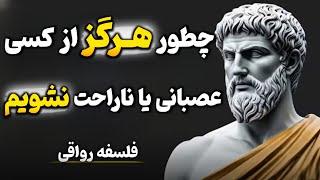 ۵ تکنیک جادویی برای اینکه هرگز از کسی عصبانی یا آزرده خاطر نشوی /فلسفه رواقیون