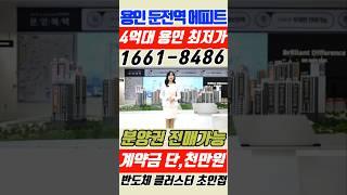용인 아파트 34평형 4억대 분양권 전매가능한 용인 둔전역 에피트 미분양 아파트
