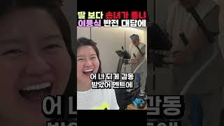 딸 보다 손녀가 좋냐 이용식 충격 대답에