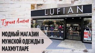 LUFIAN МОДНЫЙ МАГАЗИН МУЖСКОЙ ОДЕЖДЫ В МАХМУТЛАРЕ / ТУРЦИЯ/ АЛАНИЯ