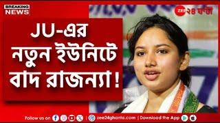 Rajanya Haldar | যাদবপুরের নবগঠিত TMCP Unit-এ নেই রাজন্যা হালদারের নাম! | Zee 24 Ghanta