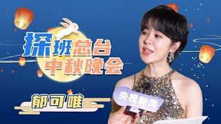 #郁可唯 清唱《知否》整个宜宾的夜都变得浪漫起来 | CCTV春晚