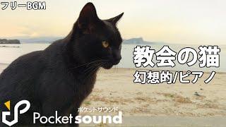 【フリーBGM】教会の猫：ポケットサウンド【ピアノ/幻想的】