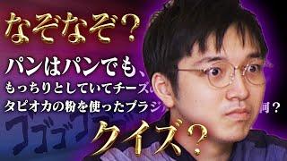 【いじわる】東大生になぞなぞとクイズ、ゴチャ混ぜで出題してみた