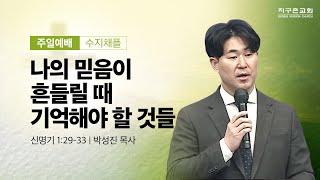 [지구촌교회] 수지 주일 5부예배 | 나의 믿음이 흔들릴 때 기억해야 할 것들 | 신명기 1:29-33 | 박성진 목사 | 2024.12.15