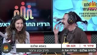 מירב גבע גרומר באמא שלכם I תומר פוקס הפרק המלא