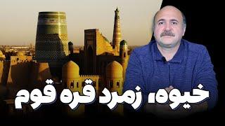 خیوه، شهری درخشان در کرانه بیابان قره‌دقوم