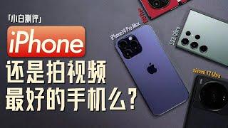 「小白」iPhone还是拍视频最好的手机吗？