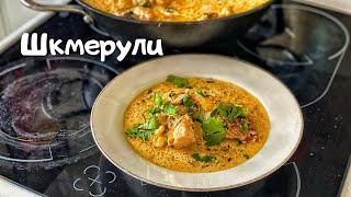 Шкмерули (Чкмерули). Грузинская кухня. Готовим курочку в сливочном соусе.