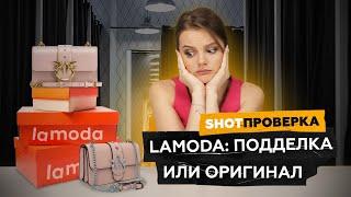 Подделки на Lamoda? Сотрудники раскрыли секреты маркетплейса | SHOT ПРОВЕРКА