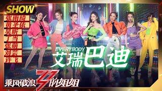 【姐姐SHOWTIME】《#艾瑞巴迪》谁还没听？快跟着张雨绮吴昕一起唱《#乘风破浪的姐姐》第3期【湖南卫视官方HD】