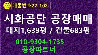 (22-102) 시화공단 반월공단 공장매매. 대지1,639평 건물683평,  마당넓은 돔형공장. 마당550평. 건물나이 30년. 건물신축개발 최적 {공장파트너 부동산 한남수TV}