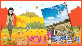 「You⁺희망달서 11월호」가을의 절정, 달서구 구정소식을 전합니다